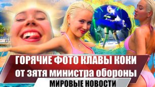 Клава Кока, показывает фигуру в бикини | Фото зятя министра обороны РФ