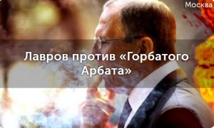 Обзор на квест-экскурсию "Лавров против Горбатого Арбата"