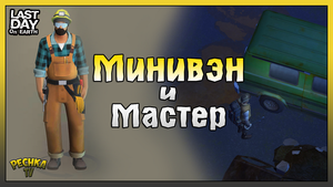 Собрал МИНИВЭН и получил МАСТЕРА! ОБЗОР моей БАЗЫ! Last Day on Earth: Survival