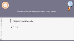Математика 6 класс (Урок№36 - Рациональные числа.)