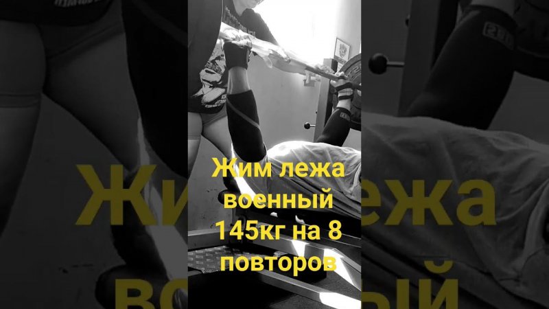 Жим лежа военный 145кг на 8 повторов