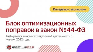 Изменения в закупках по закону 44-ФЗ. Блок оптимизационных поправок  #советникпроф