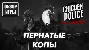 Обзор игры Chicken Police – Paint it RED! | Пернатые копы