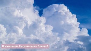 Восхищение церкви очень близко! Это стоит послушать.
