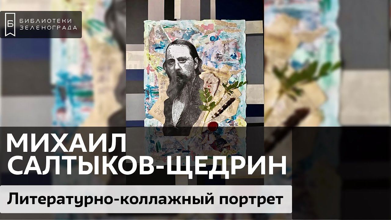 Михаил Евграфович Салтыков-Щедрин / Литературно-коллажный проект "Творим с Великими"