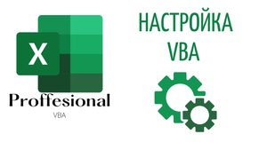 Настройка VBA для качественной работы (Серия VBA 2)