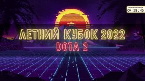 14.09 | QUAZAR.GG | Летний кубок | Dota 2 | Плей-офф