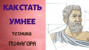 Как стать умнее. Техника Пифагора и наши привычки