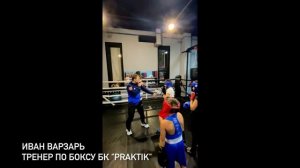 Самый молодой тренер по боксу Иван Варзарь. Отработка в парах, юноши