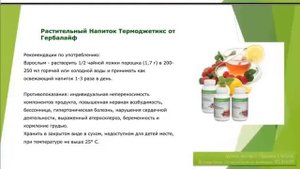 Травяной напиток чай Термоджетикс от Гербалайф