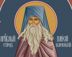 преподобному  Паисию  Величковскому.