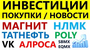 Какие купить акции. Магнит. Алроса. Татнефть. Полиметал. НЛМК. VK. . Дивиденды. Как инвестировать