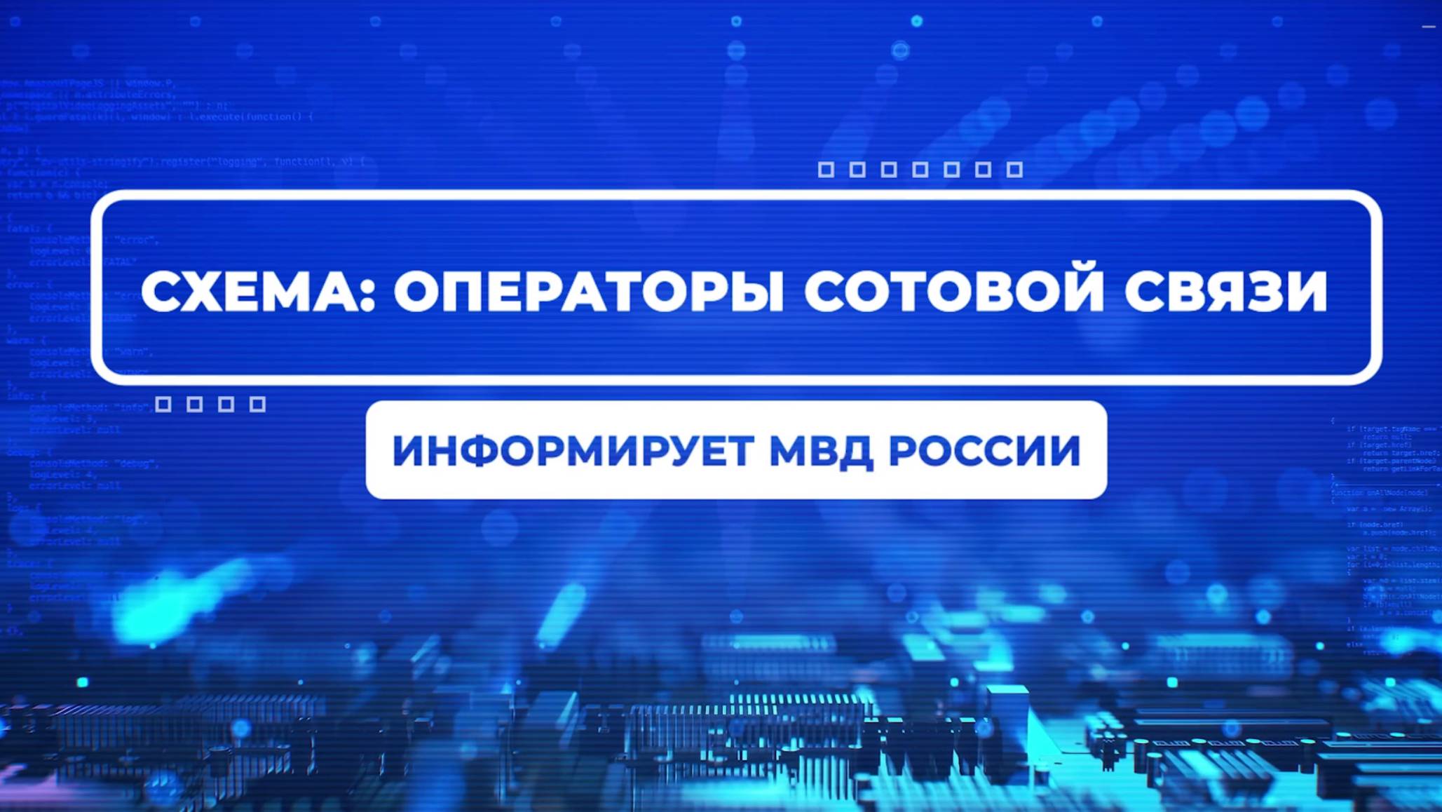 Видеопроект #ВБезопасности. Операторы сотовой связи