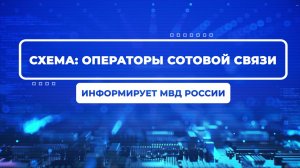 Видеопроект #ВБезопасности. Операторы сотовой связи
