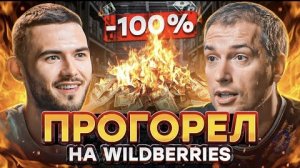 ПРОГОРЕЛ на Wildberries