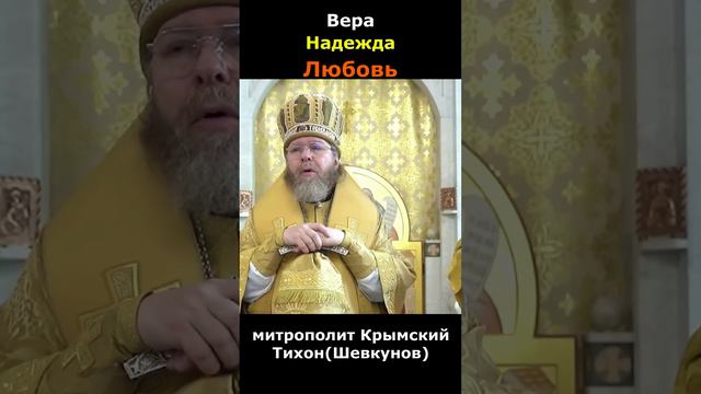 Как соединить ВЕРУ, НАДЕЖДУ и ЛЮБОВЬ? Митрополит Крымский Тихон (Шевкунов)