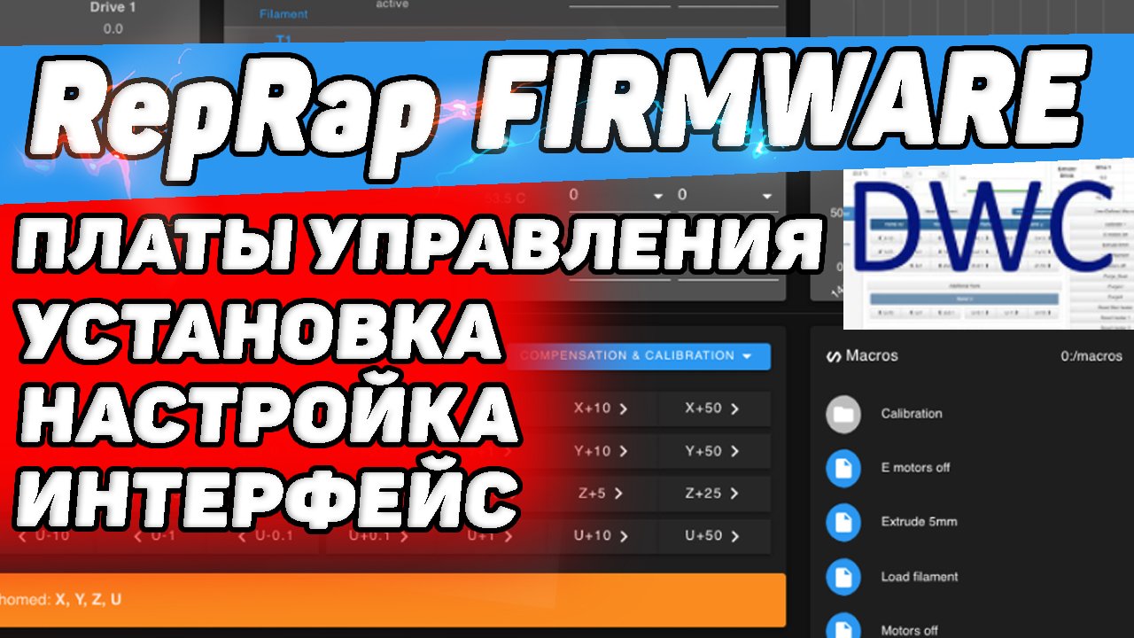 Прошивка  для 3Д Принтеров и ЧПУ - RepRap Firmware + DWC | Железо, Установка, Настройка, Интерфейс