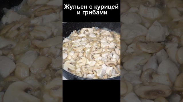 Жульен с Курицей и Грибами на скорую руку