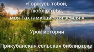 17,09,2024, Урок истории «Горжусь тобой, люблю тебя, моя Тахтамукайская земля» Прикубанская СБ