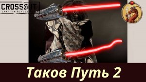 Таков Путь 2 Тати Crossout