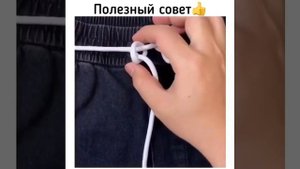 "полезный лайфак" как завязывать правильно шнурки на штанах