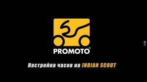 Как сделать? | Как настроить часы или выставить время на часах Indian Scout? #promoto #мотосалон