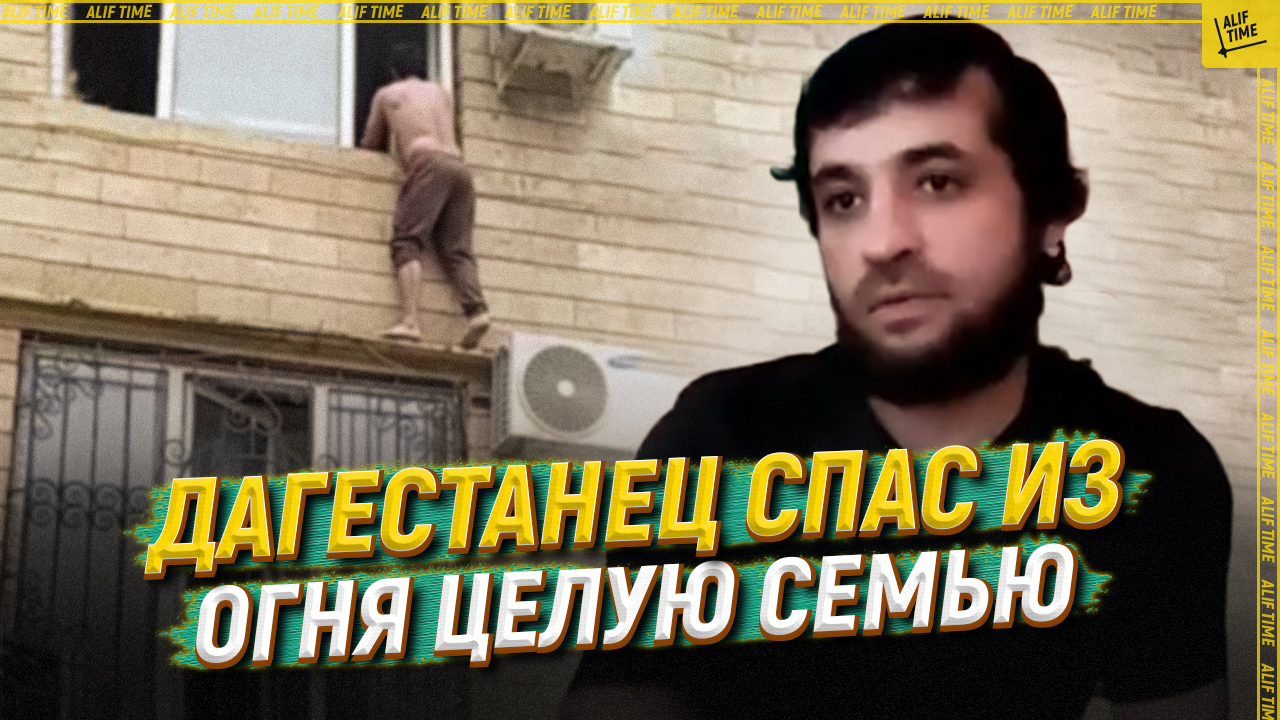 Дагестанец спас из огня целую семью