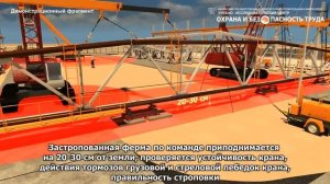 Организация и обеспечение безопасности монтажа большепролетной металлической фермы