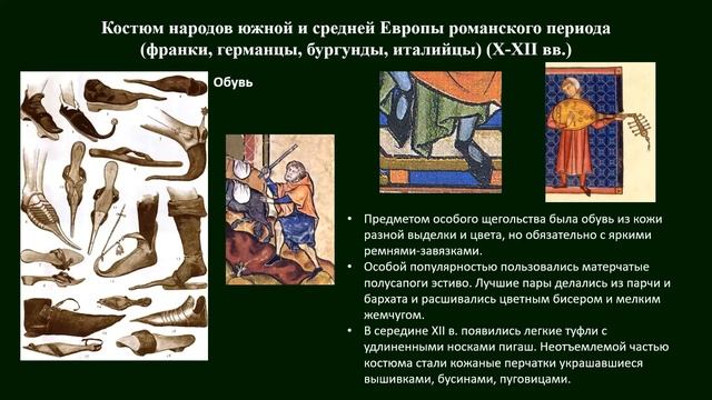 Костюм, материальная культура и быт эпохи Средневековья: романский период