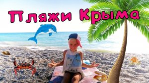 Топ 3 лучших пляжа для детей в Крыму.