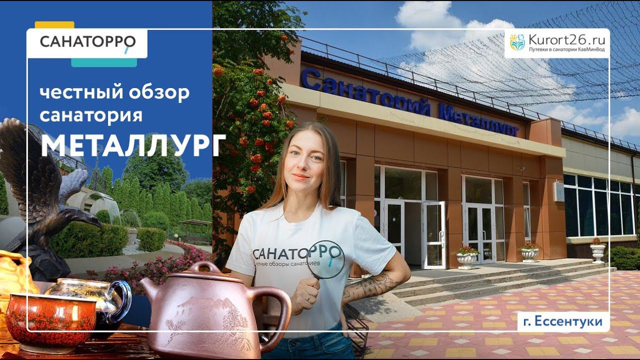 Видеообзор санатория «Металлург» г. Ессентуки: проект «Санаторро» от Курорт26.ру смотреть онлайн