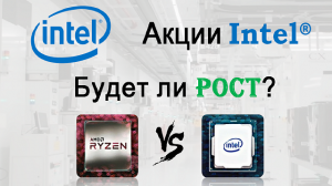 Инвестиции в Акции Intel |Разбор компании | Intel VS AMD | Акции США. Инвестиции 2021.