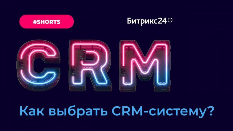 Как выбрать CRM-систему? #Shorts