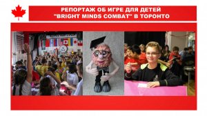 РЕПОРТАЖ ОБ ИГРЕ ДЛЯ ДЕТЕЙ "BRIGHT MINDS COMBAT" В ТОРОНТО