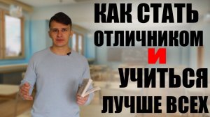 Как стать отличником в школе, Как хорошо учиться в школе на отлично Как учиться на пять