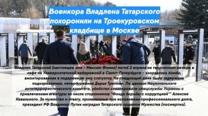 Военкора Владлена Татарского похоронили на Троекуровском кладбище в Москве