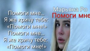 Марьяна Ро "Помоги мне" (с текстом)