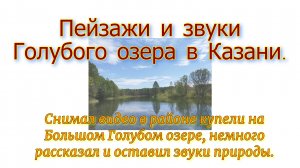 Пейзажи и звуки Голубого озера в Казани. Снимал видео в районе купели на Большом Голубом озере.