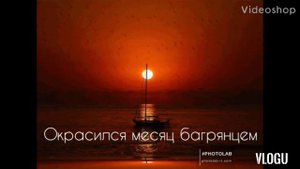 Окрасился месяц багрянцем.  Караоке.