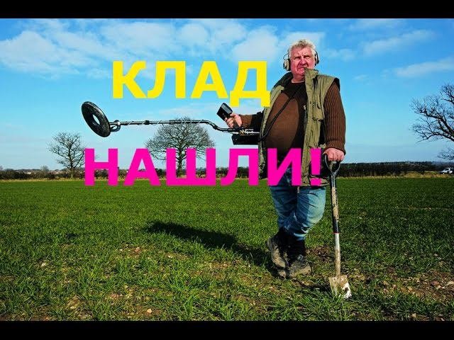 КЛАД НАШЛИ! Стаффордширский Клад