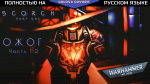 SCORCH Часть 1.2 на русском (by Moskoni) #warhammer40k