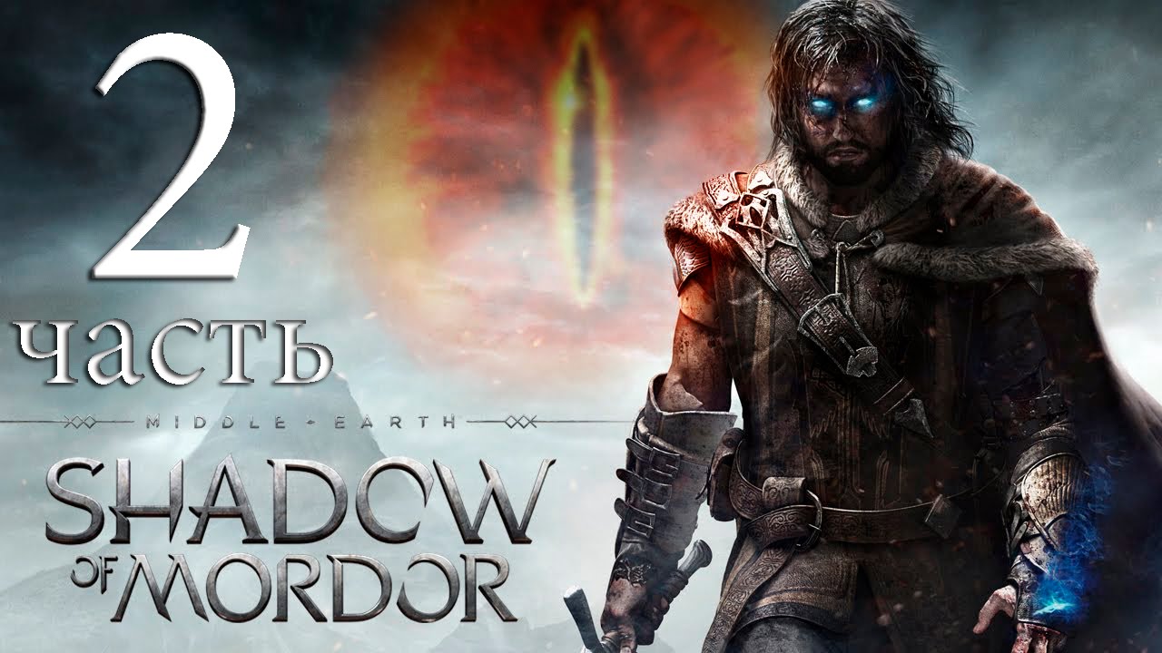 Прохождение Middle-earth_ Shadow of Mordor — Часть 2_ Тени Мордора