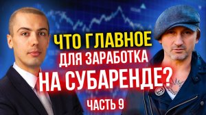 Что главное для заработка на субаренде? Секреты Андрея Карелина (часть 9)