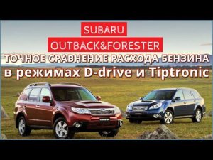 Расход бензина в режимах Drive и Tiptronic на Subaru Outback и Forester