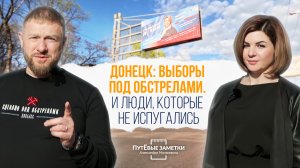 «Донецк: выборы под обстрелами. И люди, которые не испугались.» - «ПутЁвые заметки». Выпуск №2