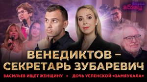 Венедиктов* – секретарь Зубаревич, Васильев ищет женщину, дочь Успенской «замяукала»