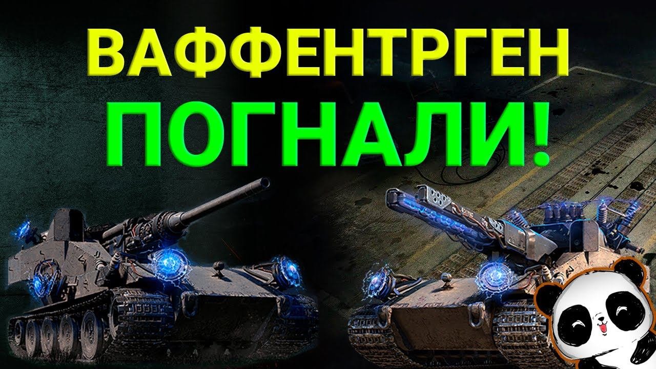 НОВЫЙ РЕЖИМ, ТОЛЬКО РАЗ В ГОДУ! Последний Ваффентрагер • WOT