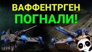 НОВЫЙ РЕЖИМ, ТОЛЬКО РАЗ В ГОДУ! Последний Ваффентрагер • WOT