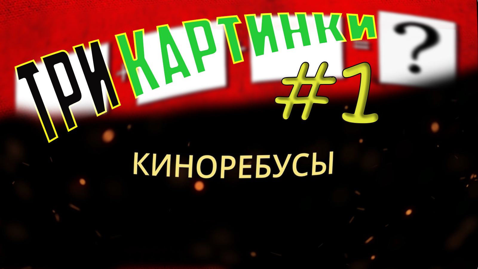 Киноребусы