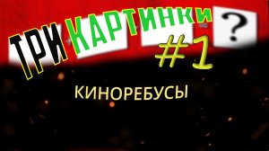 [Кино & Ребусы] #1. Попробуйте по 3 картинкам отгадать фильм(мультфильм, сериал)! |АТТЕСТАЦИЯ МОЗГА|